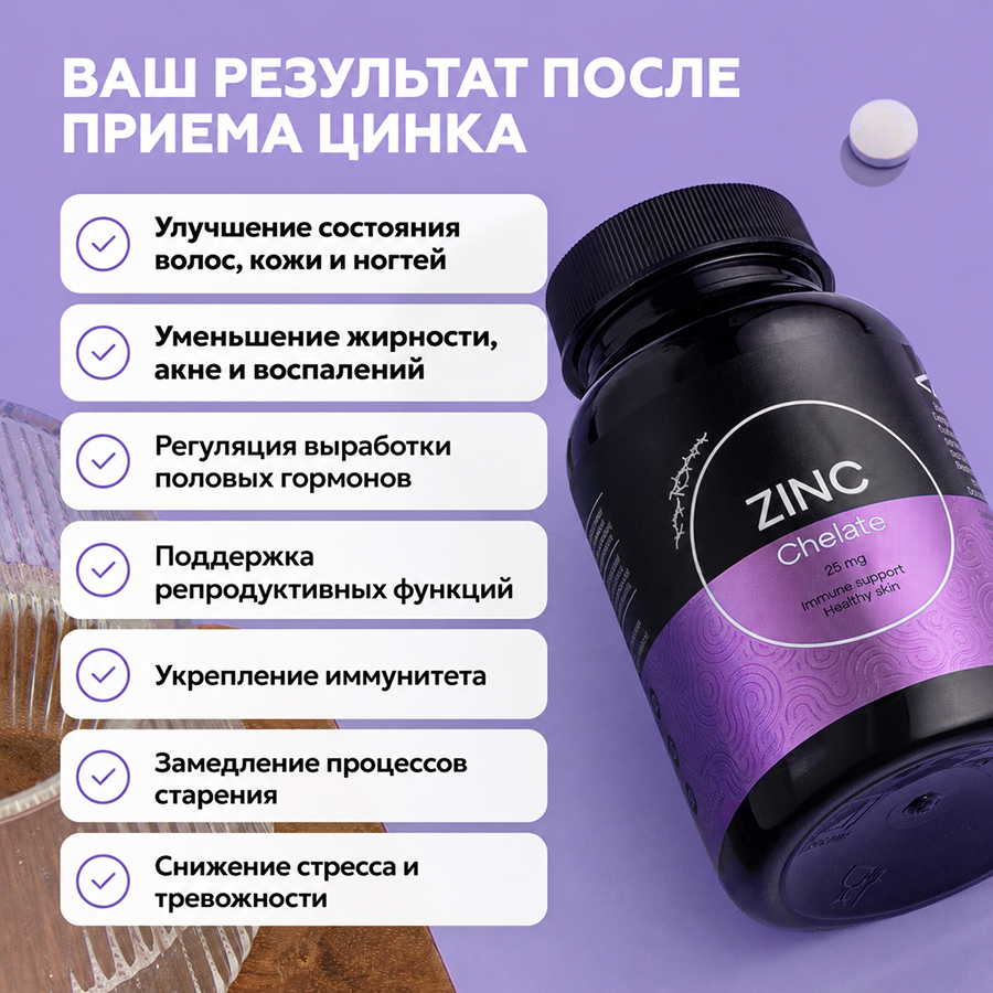 Цинк хелат 90 таблеток 